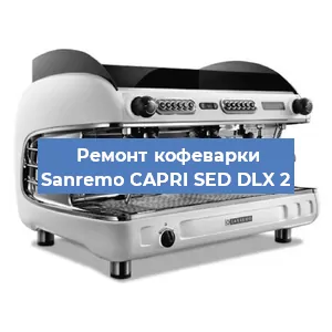 Чистка кофемашины Sanremo CAPRI SED DLX 2 от кофейных масел в Волгограде